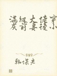 满级大佬穿成炮灰前妻后小说全文免费阅读