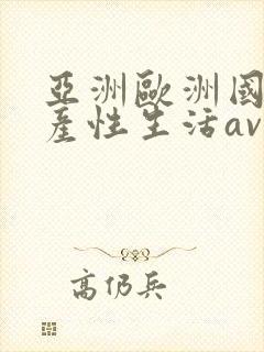 亚洲欧洲国产日产性生活av