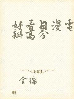 好看日漫电影豆瓣高分封面