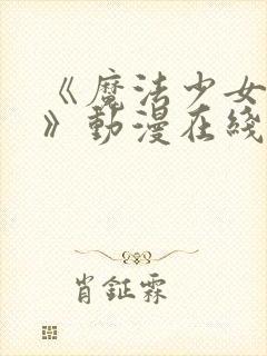 《魔法少女触手》动漫在线观看全集