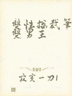 双性总裁笔趣阁双男主