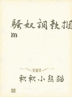 骚奴调教捆绑sm