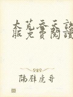 太荒吞天诀完整版免费阅读笔趣阁