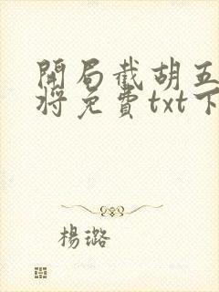 开局截胡五虎上将免费txt下载