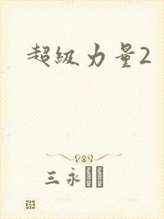 超级力量2