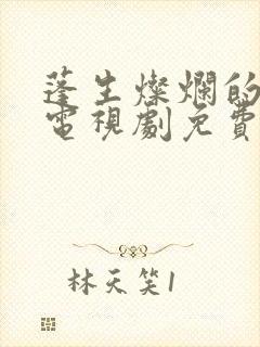 蓬生灿烂的日子电视剧免费观看封面