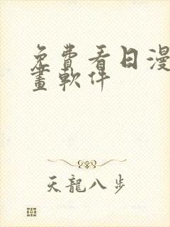 免费看日漫的漫画软件