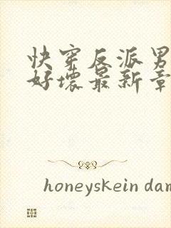 快穿反派男主你好坏最新章节封面