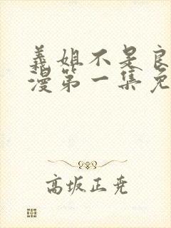 义姐不是良妈动漫第一集免费观看全集