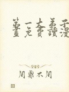 第一大弟子漫画画免费读漫画在线封面