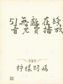 51无敌在线观看免费播放封面