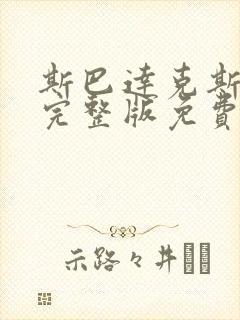 斯巴达克斯4季完整版免费观看