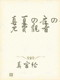 真夏の夜の淫梦免费观看