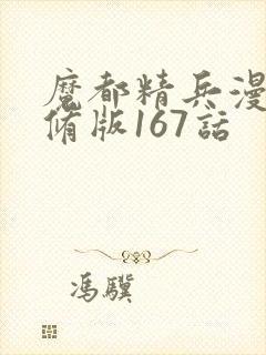 魔都精兵漫画无修版167话