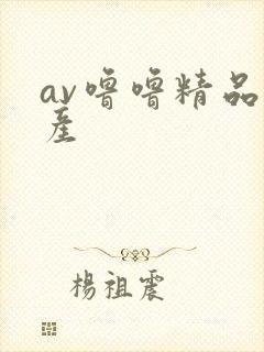 av噜噜精品国产封面