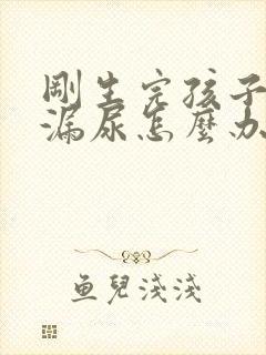 刚生完孩子咳嗽漏尿怎么办