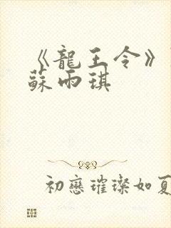 《龙王令》陈平苏雨琪