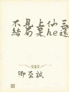 不见上仙三百年结局是he还是be