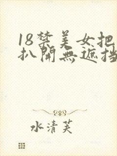 18禁美女把腿扒开无遮挡
