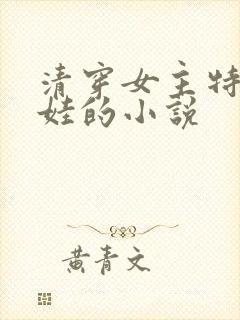 清穿女主特能生娃的小说