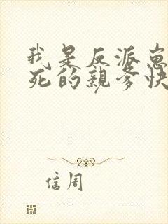 我是反派崽崽早死的亲爹快穿