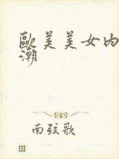 欧美美女内射高潮封面