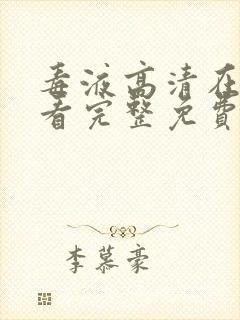 毒液高清在线观看完整免费