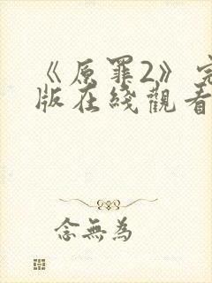 《原罪2》完整版在线观看高清免费