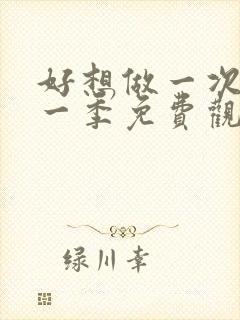 好想做一次剧第一季免费观看全集