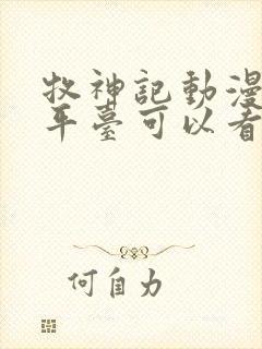 牧神记动漫哪个平台可以看