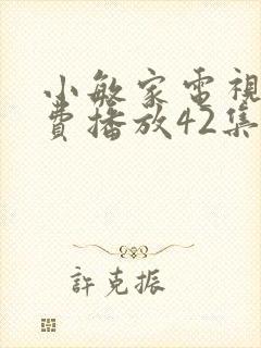 小敏家电视剧免费播放42集