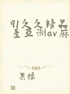 91久久精品国产亚洲av麻