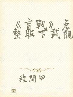 《盲战》免费完整版下载观看