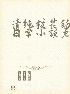 清纯校花的堕落日常小说免费阅读