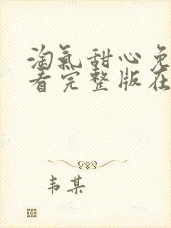 淘气甜心免费观看完整版在线全集