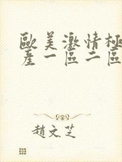 欧美激情极品国产一区二区三区在线