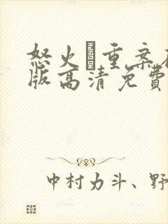 怒火·重案在线版高清免费观看