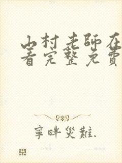 山村老师在线观看完整免费高清原声粤语封面