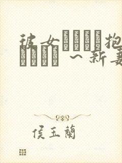 彼女かヤツに抱かれたヒ ～新妻のヨロコヒ