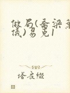 做局(乔梁叶心仪)易克1封面