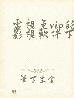 电视免vip的影视软件下载