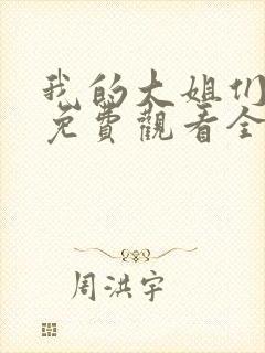 我的大姐们动漫免费观看全集