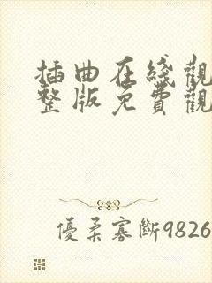 插曲在线观看完整版免费观看高清