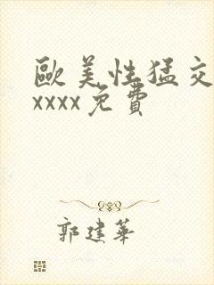 欧美性猛交少妇xxxx免费封面