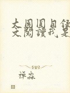 大团圆目录及全文阅读我是工人