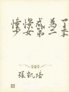 憧憬成为了魔法少女第二季