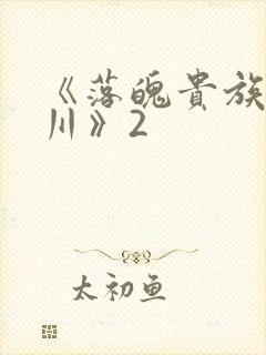 《落魄贵族琉璃川》2