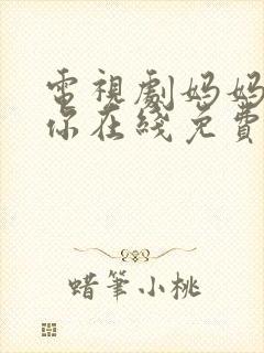 电视剧妈妈在等你在线免费观看