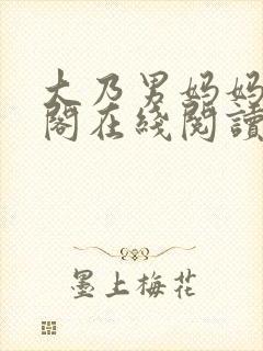 大乃男妈妈笔趣阁在线阅读封面