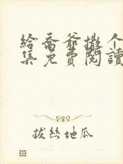 给乔爷撒个娇全集免费阅读封面